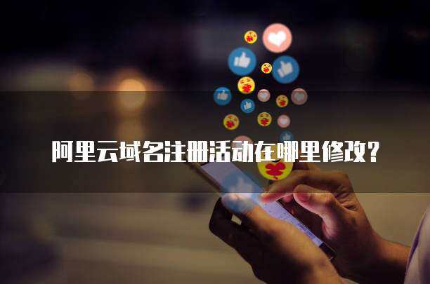互聯網域名注冊服務的全面解析與修改指南